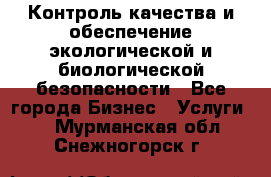 Контроль качества и обеспечение экологической и биологической безопасности - Все города Бизнес » Услуги   . Мурманская обл.,Снежногорск г.